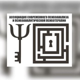 Ассоциация современного психоанализа и психоаналитической психотерапии и Центр современного психоанализа