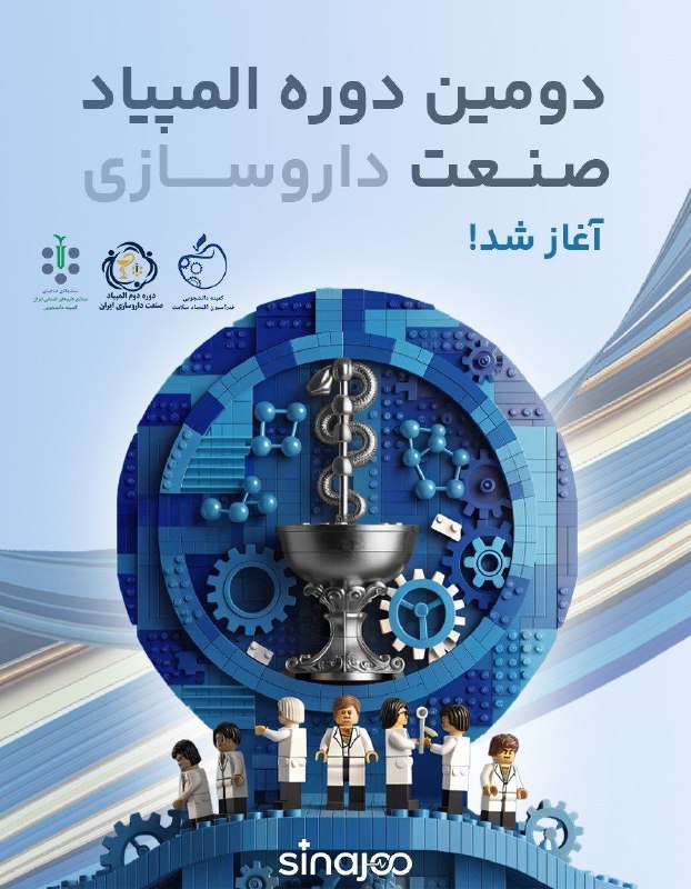 🧪انجمن علمى دانشجويى شيمى دانشگاه الزهرا (س)⚗️: 🔵 دومین دوره المپیاد صنعت داروسازی ایران؛ 🟢 المپیاد صنعت داروسازی ایران فقط یک رقابت نیست؛ فرصتی است برای:🔹 به چالش کشید