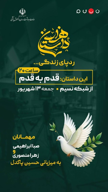 وبدا؛ رسانه سلامت وزارت بهداشت: 🔹هزار داستان با موضوع «قدم به قدم» امشب ساعت 20 از شبکه نسیم🔹هزار داستان با مشارکت وزارت بهداشت و شبکه نسیم، تهیه و تولی