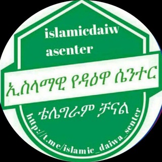 ኢስላማዊ የዳዕዋ ሴንተር Group
