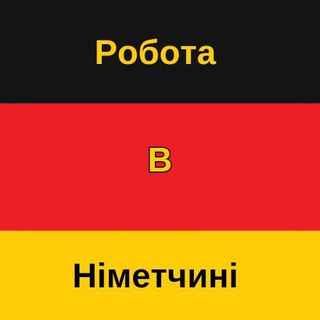 Робота в Німеччині 🇩🇪