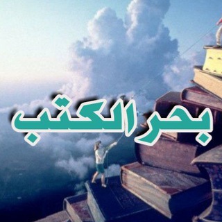Telegram profile photo for بحر الكتب و الروايات📕