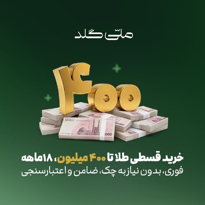 مدیریت شهری: ✅ خرید قسطی طلا تا ۴۰۰ میلیون از ملّی‌گلدفوری، بدون نیاز به چک، ضامن و اعتبارسنجیبا سرویس خرید قسطی ملّی‌گلد،می‌تونی طلا