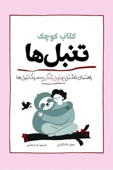 مرکز فرهنگی شهرکتاب: کتاب کوچک تنبل ها (راهنمای داشتن بهترین زندگی به سبک تنبل ها) (۱۴۴ص)نویسنده: جنیفر مک کارتنیمترجم: ام درخششناشر: سبزانقی