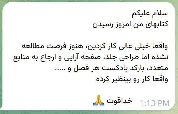 📻 رادیو مناهج 🎧: 🌀 کتابهای من امروز رسیدن😍واقعا خیلی عالی کار کردین، هنوز فرصت مطالعه نشده اما طراحی جلد، صفحه آرایی و ارجاع به منابع متع