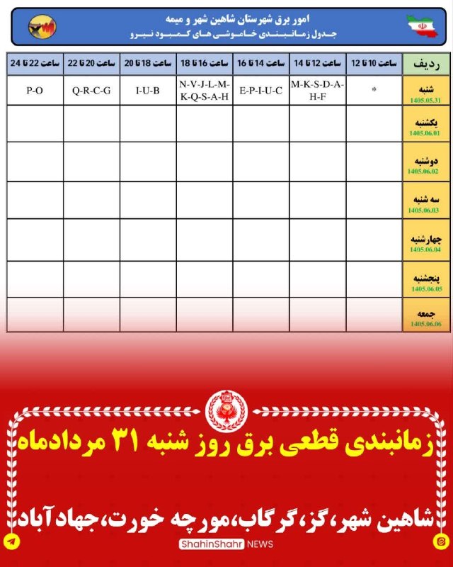 شاهین شهر سلام: جدول خاموشی شهر #شاهین_شهر و #گز و #گرگاب و #مورچه_خورت و #جهادآباد برای روز شنبه مورخ 31 مرداد ماه 📌لازم به ذکر مجدد سا