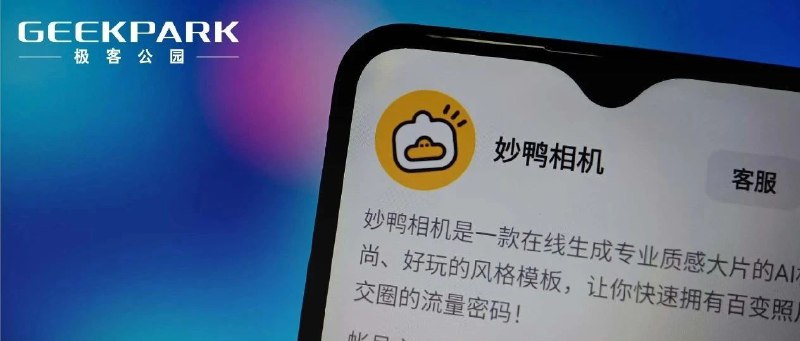 对话「妙鸭」产品负责人：AIGC 的产品第一天不收钱，就可能收不到钱✍️一些摘录：1. 妙鸭是阿里大文娱孵化的内部项目