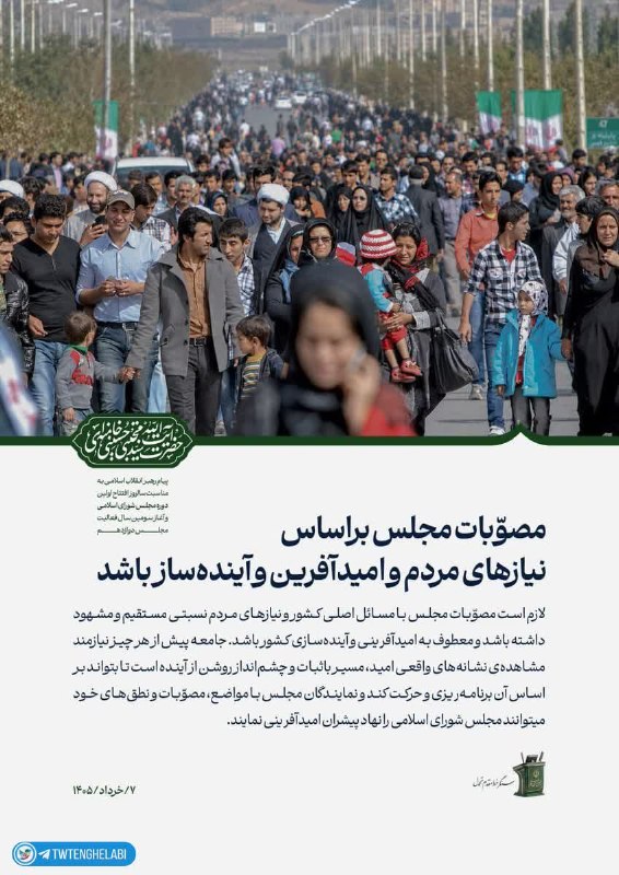 توییتر انقلابی - ایکس: پست دقایقی قبل رسانه رهبر انقلاب!مصوّبات مجلس براساس نیازهای مردم و معطوف به امیدآفرینی و آینده‌سازی کشور باشد.🗣 مصطفی گ