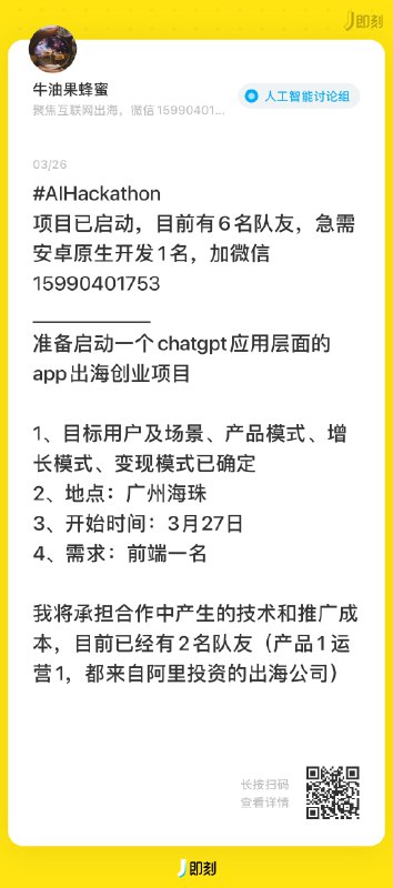 #AIHackathon 组队信息帮扩！如果你还在找队友，或者想要寻求队伍加入，可以查看以下这些组队信息，直接扫码过去联系本人👇目前还在招募队友的有：服务端、安卓原生开发、产品、设计师在寻找组队的有：后端开发、分析师、UIUX体验设计、前端、运营ps.如果你也还在找队友，希望我帮忙扩散组队信息，可以在这条评论或者我的主页置顶动态里回复你的个人/队伍介绍，我会选一些公开发出来，帮大家完成组队