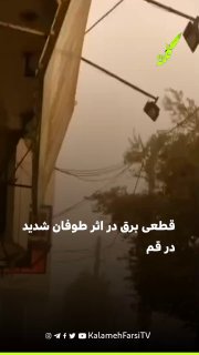 قطعی برق در اثر طوفان شدید در قم