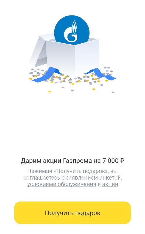 Тинькофф предложил Газпром на 7к. Как будто неплохое предложение, но не хочется ещё один брокерский счёт. Получить? Поставьте 👍, если стоит тогоТинькофф предложил Газпром на 7к. Как будто неплохое предложение, но не хочется ещё один брокерский счёт. Получить? Поставьте 👍, если стоит того