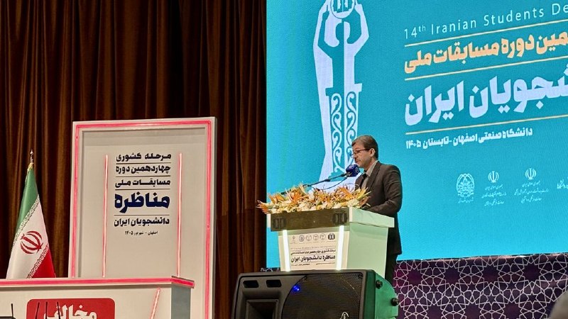 اخبار اصفهان: چهاردهمین دوره مسابقات ملی مناظره دانشجویان در اصفهان آغاز به کار کرد 🔹آیین افتتاحیه مرحله کشوری چهاردهمین دوره مسابقات