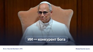 ✝️ 💻 Папа римский написал первый христианский манифест об опасности ИИ. Лев XIV утверждает, что тенденции его развития ведут к дегуманизацииГлавный посыл документа — поиск спасения человеческой природы, самого прекрасного творения Бога, от порабощения ИИ, 