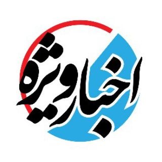 Telegram profile photo for اخبار ویژه