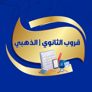 الذهبي ثانوي