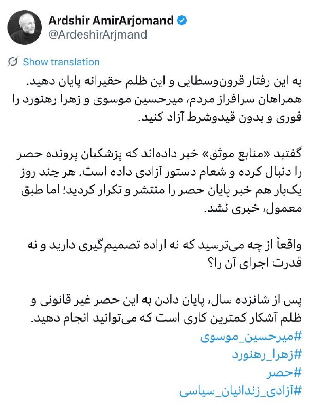 سایت خبری-تحلیلی کلمه: اردشیر امیرارجمند:به این رفتار قرونوسطایی و این ظلم حقیرانه پایان دهید. همراهان سرافراز مردم، میرحسین موسوی و زهرا رهنو