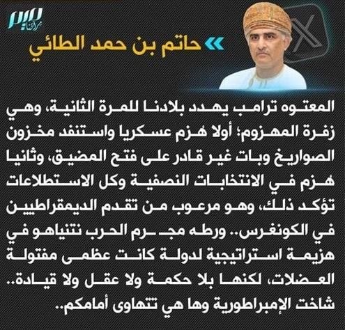 "حقایق سانسور شده جهان": 👤 واکنش #روزنامهنگار_عمانی به #تهدیدهای_ترامپ: امپراتوری آمریکا #پیر شده و در برابر چشمان شما در حال #فروپاشی است🔹«ترا