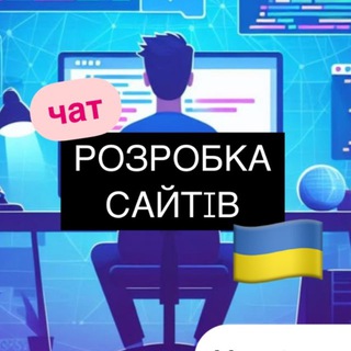 Розробники сайтiв 🇺🇦
