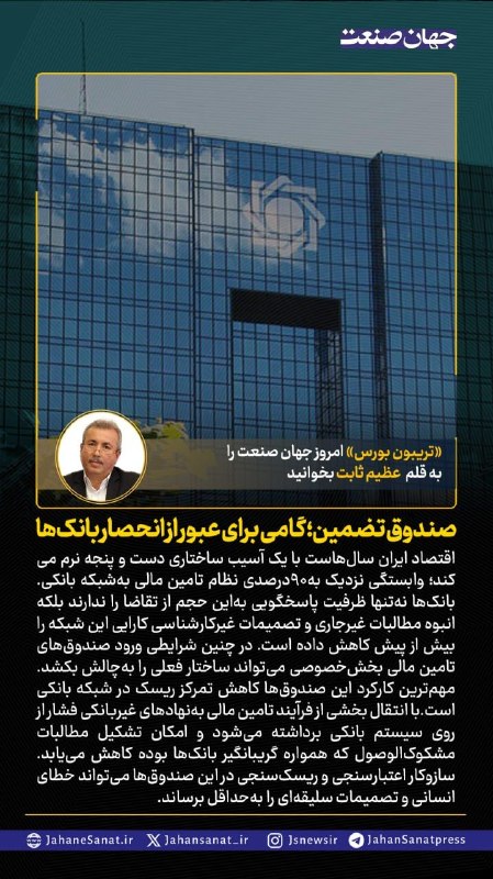 روزنامه جهانصنعت: 🟦صندوق تضمین ؛ گامی برای عبور از انحصار بانک هااقتصاد ایران سالهاست با یک آسیب ساختاری دست و پنجه نرم میکند؛وابستگی نزدی