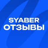 Syaber отзывы