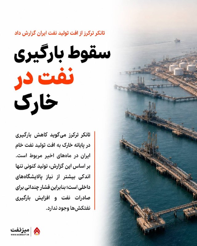 میز نفت: 👇👇 مؤسسه تانکر ترکرز میگوید کاهش بارگیری نفتکشها در پایانه خارک، نتیجه افت تولید نفت خام ایران در ماههای اخیر است.👇 ب