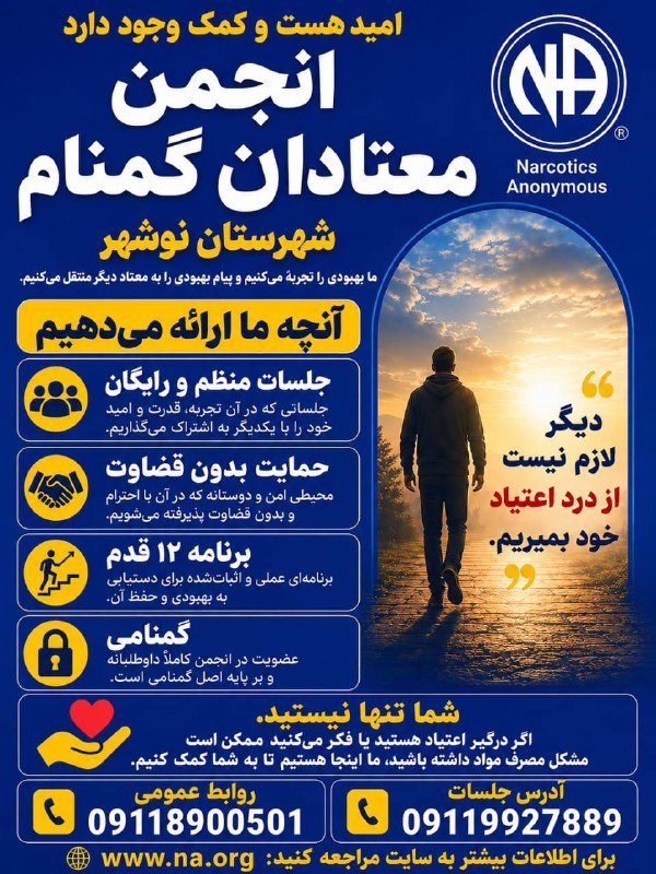 گروه خبری رویداد: آیا با مصرف مواد مخدر مشکل دارید،ما راهی برای رهایی از اعتیاد پیدا کرده ایم و حاضریم آنرا با شما به اشتراک بگذاریم.«انجم