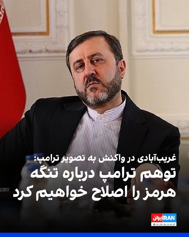 Iran International ایران اینترنشنال ✔: کاظم غریبآبادی، معاون حقوقی و بینالملل وزیر خارجه جمهوری اسلامی، در واکنش به انتشار تصویری از تنگه هرمز از سوی دونالد