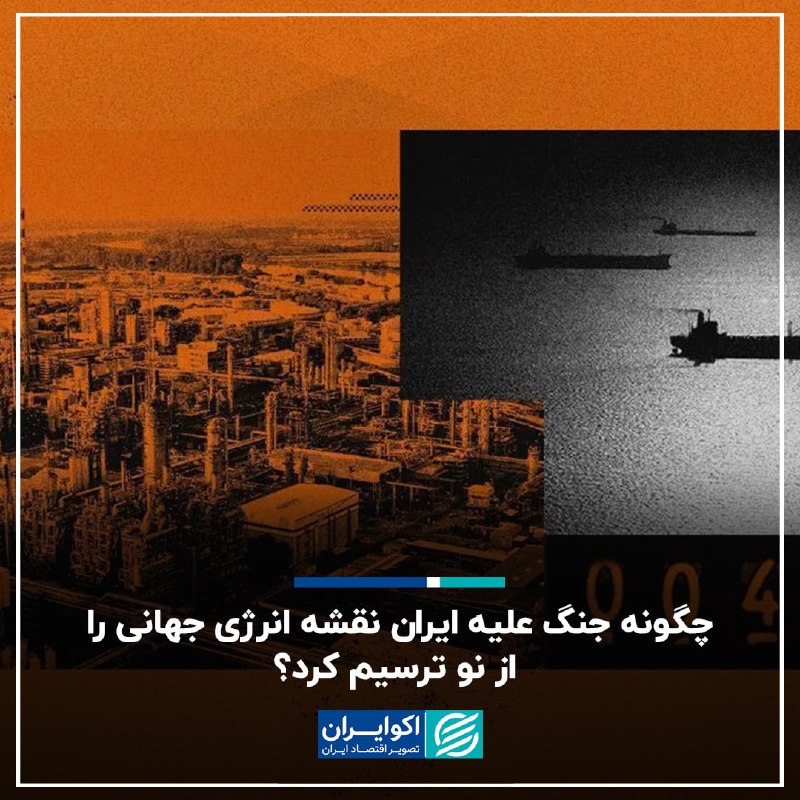 اکوایران: 📝 چگونه جنگ علیه ایران نقشه انرژی جهانی را از نو ترسیم کرد؟▫️ شش ماه پس از آغاز حملات آمریکا و اسرائیل که تولید نفت خاور