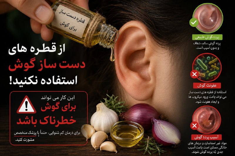 Fact Check درستیسنجی و حقیقتیابی: 🧄🫒🧅🦻 آیا پیاز، روغن زیتون یا سیر میتوانند کمشنوایی را درمان کنند؟خیر!متأسفانه در شبکههای اجتماعی مطالب غیرعلمی زیادی