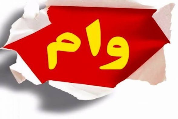 کانال خبری سراب روانسر: 🛑فوری✅واگذاری امتیاز انواع #وام های #ازدواج، اشتغال، مهر، ملی، رسالت و فرزندآوری در روانسر با بهترین قیمت ممکنجهت ورود ب