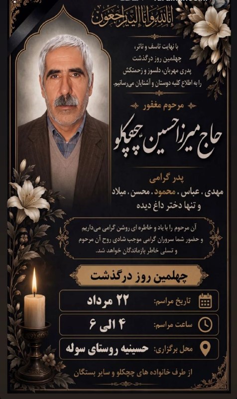 🔊 گرماب آنلاین 🔊: مجلس چهلم مرحوم حاج میرزاحسین چچکلوپنجشنبه ۲۲مرداداز ساعت ۴ الی ۶حسینیه روستای سوله