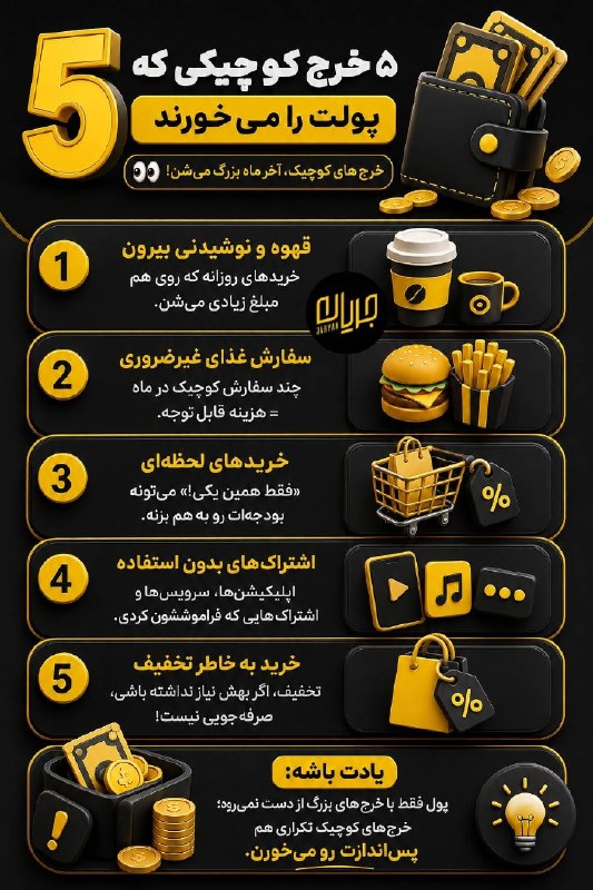 جریان: ‼️پنج خرج کوچیکی که پولت را میخورند!🔸️ خرج های کوچیک آخر ماه بزرگ می شن... #چرخ_زندگی@Jarian_com