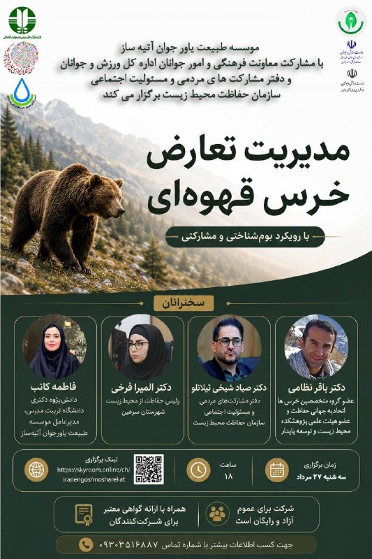 انجمن علمی محیط زیست ملایر: ❇️ نشست تخصصی مدیریت تعارض خرس قهوهای با رویکرد بومشناختی و مشارکتی 🎙 سخنرانان: دکتر باقر نظامی، عضو گروه متخصصین خرس