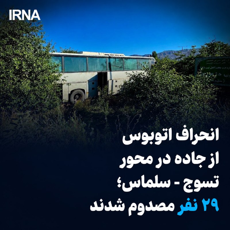 🔸 סטיית האוטובוס מהכביש בציר Tusuj-Salmas; 29 בני אדם נפצעו