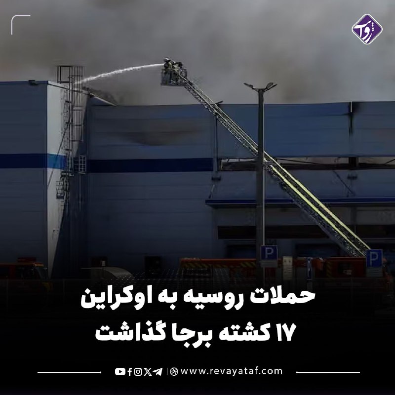 روایت revayataf: ◾️در حملات گسترده روسیه به کی‌یف و مناطق اطراف آن، دست‌کم ۱۷ نفر کشته و بیش از ۴۰ تن زخمی شدند.🟪 نیروی هوایی اوکراین اعل