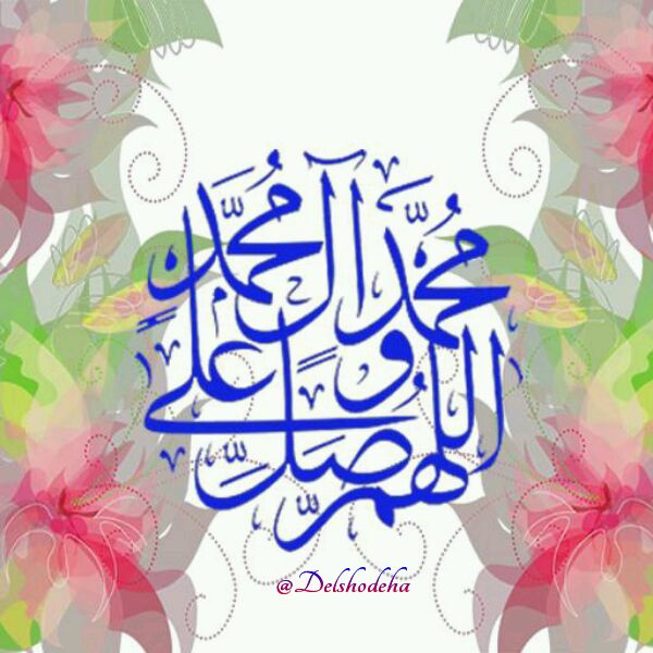 حس خوب: جمعه ها بهار صلوات هستدهانمان را خوشبو کنیم به ذکر شریف صلوات بر حضرت محمد (ص)و خاندان مطهرشاللّهُمَّ ✨صَلِّ ✨✨عَلَی