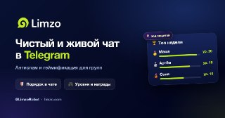 🦎 Limzo (@LimzoRobot): антиспам и геймификация для Telegram-группДержит чат в чистоте и заряжает активностью:🛡 капча для новичков, защита от фейковых админов, фильтр спама и вредоносных ссылок🎮 уровни и значки за активность, еженедельные итоги с наградами 
