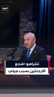 נתניהו אומר שהוא תומך בנבחרת ארגנטינה במונדיאל... אבל לא בגלל מסי... אלא בגלל הנשיא חוויאר מלה... אותו הגדי…
