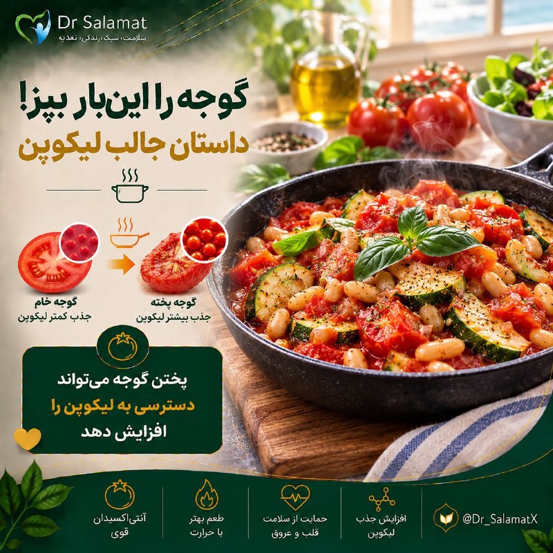 🌹 شبنم 🌹: 🤩 گوجه را اینبار بپز!✅ گوجهفرنگی تازه انتخاب ارزشمندی است، اما پختن آن داستان جالبی دارد. فرآوری حرارتی میتواند دسترس