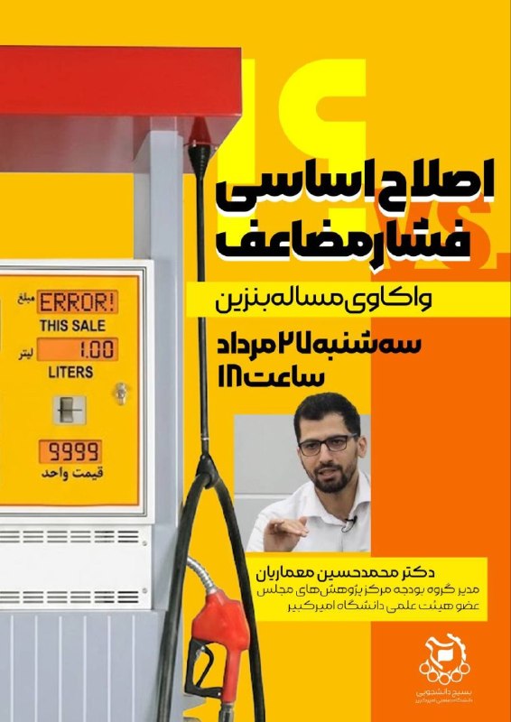 کفِ دانشگاه: 🔴 اصلاح اساسی یا فشار مضاعف؟!➖ واکاوی مساله بنزین▫️این برنامه سهشنبه ۲۷ مرداد ساعت ۱۸ به همت بسیج دانشجویی دانشگاه امیر
