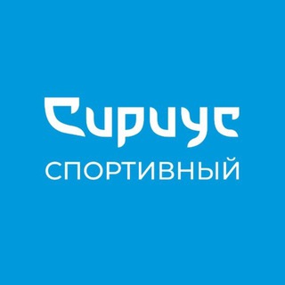 Telegram profile photo for Спортивный Сириус