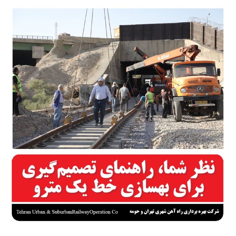 پایگاه خبری توسعهپویا: ✨شرکت بهرهبرداری راهآهن شهری تهران و حومه، با هدف ارتقای ایمنی، کیفیت خدمات و پایداری زیرساختهای حملونقل ریلی، پروژه