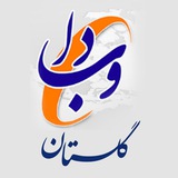 وبدا گلستان