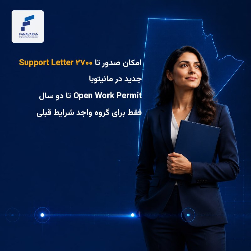 کانال فنی مهندسی فناوران: ⚠️ مانیتوبا میتواند تا ۲۷۰۰ Support Letter جدید برای گروهی صادر کند که قبلاً در سیاستهای ۲۰۲۴ یا ۲۰۲۵ نامه حمایتی گرفت