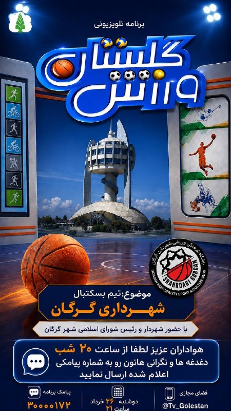انجمن هواداران بسکتبال گرگان: رسانه پست