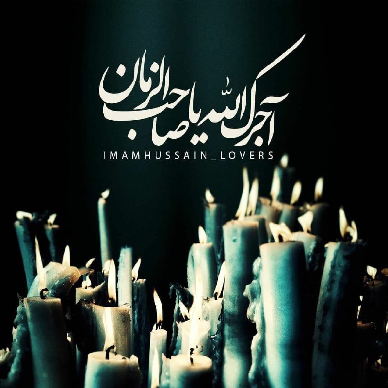 معارف اهل بیت (ع): 💔امام زمان،تو روضه بخوان💔از این غمِ هجران نمانده توان💔به هم زده ای،زمین و زمان💔كجای ِ جهانی امیدِ جهان💔از این غم دوری بگ