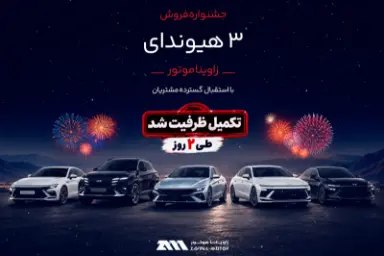 Pedal | پدال: استقبال بیسابقه از طرح فروش تابستانه هیوندایجشنواره فروش تابستانه محصولات هیوندای در جشنواره زاویناموتور تنها در دو رو