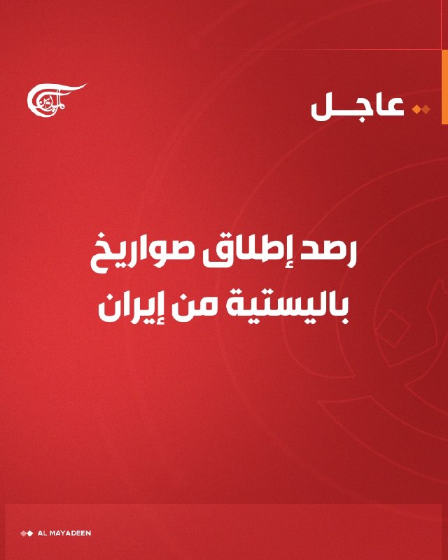 Al Mayadeen - ערוץ Al Mayadeen