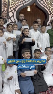 Children were honored for memorizing parts of the Holy Qur'an at the Hai Al-Mahar Mosque, which surrounds the Noor Shams camp in Tulkarem.