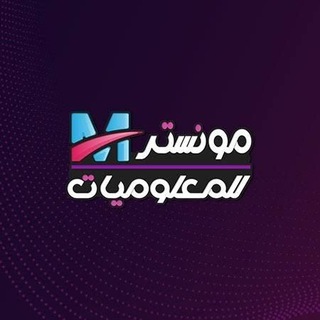 Telegram profile photo for مونستر للمعلوميات